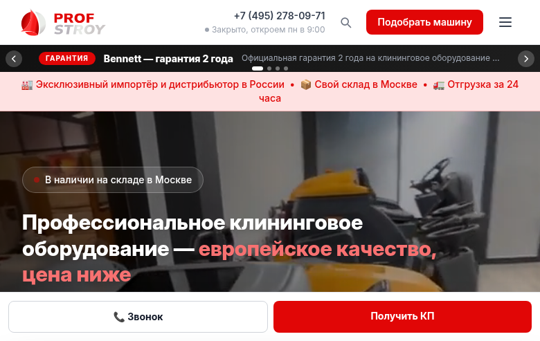 Сайт Профстрой — каталог клинингового оборудования